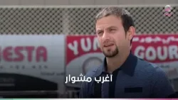 آغرب مشوار ..آبو جانتي والزبون النائم ..النهاية غير متوقعة