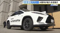 大阪市が「自動運転タクシー」導入を目指す　タクシー会社「newmo」などと連携協定　「社会実装が１番早く１番進む都市を目指したい」（2026年4月8日）
