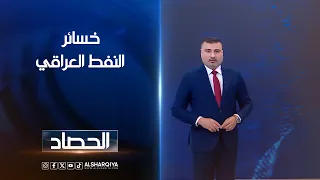 خسائر النفط العراقي | عمر الاطرقجي