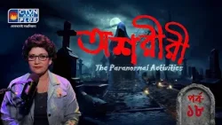 ‘দ্য পজেশন’-এর শুটিং সেটের অজানা রহস্য | অশরীরী The Paranormal Activities | পর্ব- ১৮ | CTVN