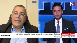 بن سلمان في باريس.. زيارة رسمية بأجندة اقتصادية وأمنية في خضم توترات الشرق الأوسط