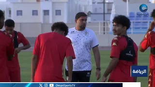 منتخبنا الوطني للشباب يواصل معسكره الداخلي في مسقط استعداداً للتصفيات الآسيوية