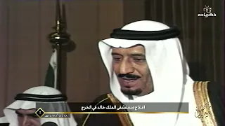 خطى سلمان | الخرج في كلمات الملك سلمان.. تاريخٌ ومواقف لا تُنسى