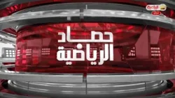 حصاد الرايضية - 13/1/2026