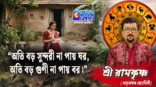 অতি বড় সুন্দরী না পায় ঘর, অতি বড় গুণী না পায় বর | SRI RAMKRISHNA