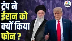 Iran America Conflict | Trump ने ईरान को फोन क्यों किया, जंग टली या खतरा बरकरार? | Khamenei