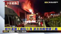 最新》樹林違建木材工廠大火 延燒1小時波及相鄰工廠@newsebc