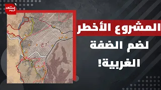 إدانات دولية واسعة  لأخطر مشروع استيطاني في الضفة.. هل تتحرك الدول العربية؟ | المشهد اليوم