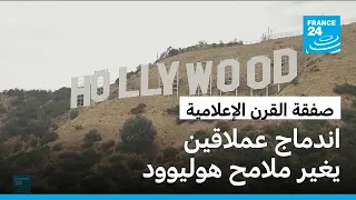 تسوية تفتح الطريق لصفقة بـ 110 مليارات دولار.. هوليوود على موعد مع تغيير كبير