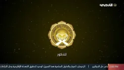 المسابقة الهاشمية (ذكور) | 05 رمضان