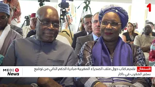 تقديم كتاب حول ملف الصحراء المغربية مبادرة الحكم الذاتي من توقيع سفير المغرب في داكار
