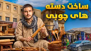 نان آور - تجربه متفاوت باسط ایرج در کارخانه ساخت دسته‌های چوبی