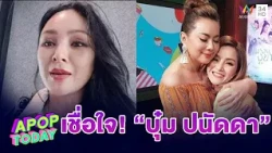 “แคนดี้” เชื่อใจ! “บุ๋ม ปนัดดา” ลั่นหาก“บุ๋ม ปนัดดา” พลาดคงเพราะไว้ใจคนใกล้ตัว | APOP TODAY