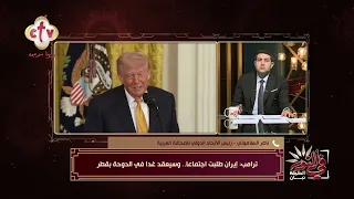 تطور جديد.. ترامب يعلن اجتماعًا مرتقبًا مع إيران غدًا في الدوحة بقطر | في النور