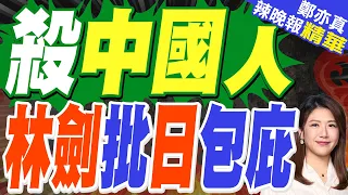 持刀強闖中使館！日自衛官遭檢方起訴 中方不滿日方拖延處理｜殺中國人 林劍批日包庇｜介文汲.帥化民.謝寒冰深度剖析【鄭亦真辣晚報】精華版 @中天新聞CtiNews