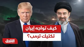 معركة كسر الإرادات.. كيف تواجه إيران تكتيك ترمب؟ - أخبار الشرق