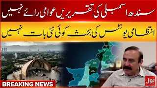 Sindh Assembly Speeches Don’t Represent Public Opinion | Tariq Fazal Big Statement | BOL News