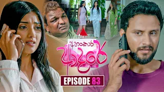 Ahankara Adare (අහංකාර ආදරේ) | Episode 83 | 12th August 2026 | Sirasa TV