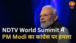 NDTV वर्ल्ड समिट में PM Modi का कांग्रेस पर तीखा हमला, क्या बोले पीएम? Samachar
