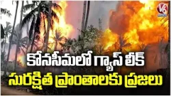 Massive Gas Leak At ONGC Well In Konaseema Triggers Fire; Villagers in panic | V6 News