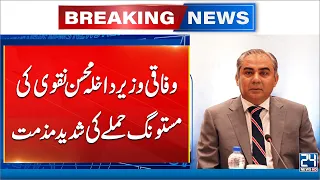Breaking! Interior Minister Mohsin Naqvi Strongly Condemns Mastung At*ack | 24 News HD
