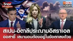 สเปน-อิตาลีประณามอิสราเอล ออสฯชี้ เลบานอนต้องอยู่ในข้อตกลงด้วย l TNN World Today l 09-04-69
