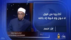 أكثروا من قول: لا حول ولا قوة إلا بالله.