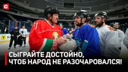 Лукашенко: Выигрываете – НОЧУЮ ЗДЕСЬ! | Президент поддержал хоккеистов «Динамо-Минск»