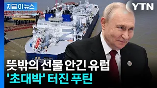 10 Trillion Won... Putin's "Big Smile" as EU Scrambles to Boost His War Chest [News Now] / YTN