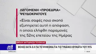 Οργίλη αντίδραση Τουρκίας: Βολές κατά Ε.Κ για το ψήφισμα για τις γυναίκες θύματα του 1974