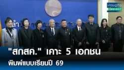 "สกสค." เคาะ 5 เอกชนพิมพ์แบบเรียนปี 69 | เศรษฐกิจInsight 2 มี.ค. 69 "สกสค." เคาะ 5 เอกชนพิมพ์แบบเรียนปี 69 | เศรษฐกิจInsight 2 มี.ค. 69