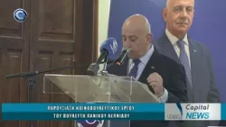 CAPITAL NEWS 11 02 2026: ΠΑΡΟΥΣΙΑΣΗ ΚΟΙΝΟΒΟΥΛΕΥΤΙΚΟΥ ΕΡΓΟΥ ΒΟΥΛΕΥΤΗ ΠΑΝΙΚΟΥ ΛΕΩΝΙΔΟΥ