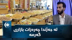 چەرەزات بۆ جەژن ئامادە دەکەن