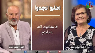 برنامج الصلاة - اطلبوا تجدوا - “ها ملكوت الله داخلكم” - الخميس 1 أكتوبر 2026 || قناة الكرمة