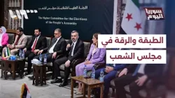 الطبقة والرقة تحجز أماكنهما في مجلس الشعب.. كيف جرى تجاوز العقبات؟ | سوريا اليوم