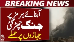 Strait of Hormuz | Ship Attacks | Iran US Conflict - Aaj News