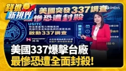 美國337調查突發利空! 鴻海:出貨.客戶合作未受重大影響救全村的兩個男人! 台積電法說竟預告輝達財報?｜三立財經iNEWS