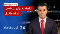 ۲۴ با فرداد فرحزاد: زنده از اورشلیم؛ ادامه بحران سیاسی در اسرائیل