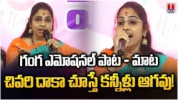 Rela Re Ganga Powerful Speech&Heart-Touching Song at International Women's Day Celebration | T News