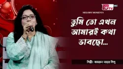 তুমি তো এখন আমারই কথা ভাবছো | শিল্পী: কামরুন নাহার শিপু  |  সাকিল মোহাম্মদ দীপন | GTV