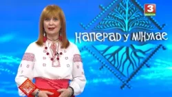 НАПЕРАД У МІНУЛАЕ. Госця - Стасья Корсак. Выпуск ад 05.04.2026