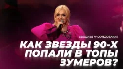 ВАША МАТЬ плясала под наши хиты! | Звёздное расследование