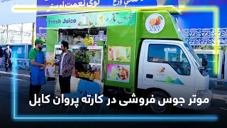Fresh Juice; A Mobile Business in the Heart of Kabul / جوس تازه؛ تجارت سیار در قلب کابل