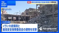 イスラエル軍、イラン大統領府や「専門家会議」施設を攻撃　最高指導者の後継選びに影響か｜TBS NEWS DIG