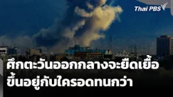 นักวิชาการประเมินศึกตะวันออกกลางยืดเยื้อ ขึ้นอยู่กับใครอดทนกว่า | วันใหม่ ไทยพีบีเอส | 13 มี.ค. 69 นักวิชาการประเมินศึกตะวันออกกลางยืดเยื้อ ขึ้นอยู่กับใครอดทนกว่า | วันใหม่ ไทยพีบีเอส | 13 มี.ค. 69