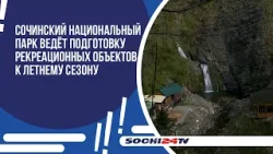 Сочинский национальный парк ведёт подготовку рекреационных объектов к летнему сезону.