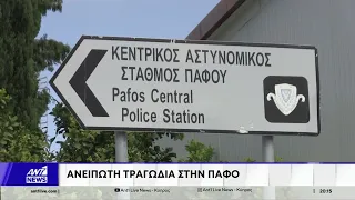 Τραγωδία στην Πάφο: Συγκλονίζουν οι λεπτομέρειες– Ένταλμα σύλληψης εναντίον του πατέρα του 3χρονου
