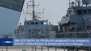 Два договора за превъоръжаването на армията влизат извънредно в Комисията по отбрана
