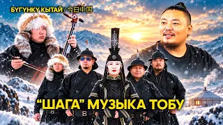 Faces of Xinjiang: Шага музыка тобу