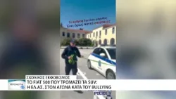 Μικρό αλλά απειλητικό: το συμβολικό βίντεο κατά του σχολικού εκφοβισμού